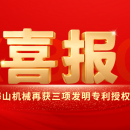 喜報｜海山機械創新實力彰顯，再獲三項發明專利授權